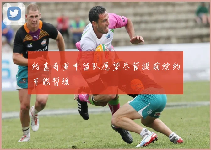约基奇重申留队愿望尽管提前续约可能暂缓