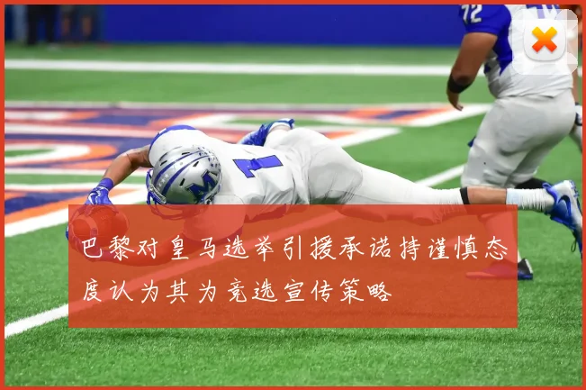 巴黎对皇马选举引援承诺持谨慎态度认为其为竞选宣传策略