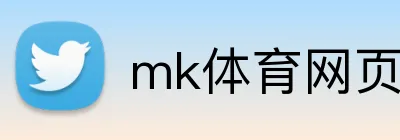 mk体育网页版登录 logo